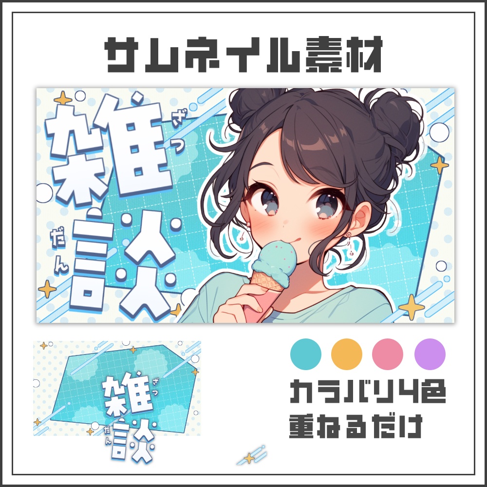 【サムネイル素材】元気でポップな雑談配信サムネ【カラバリ4色】