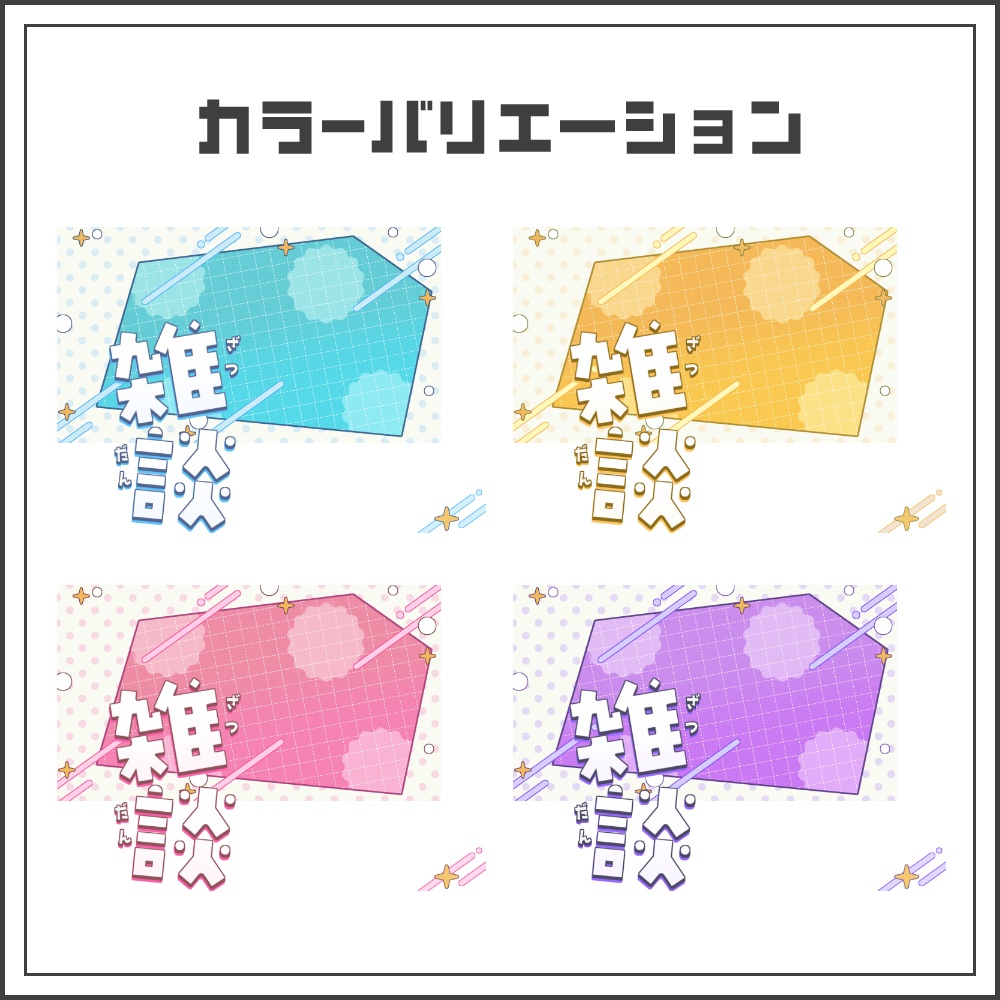 【サムネイル素材】元気でポップな雑談配信サムネ【カラバリ4色】