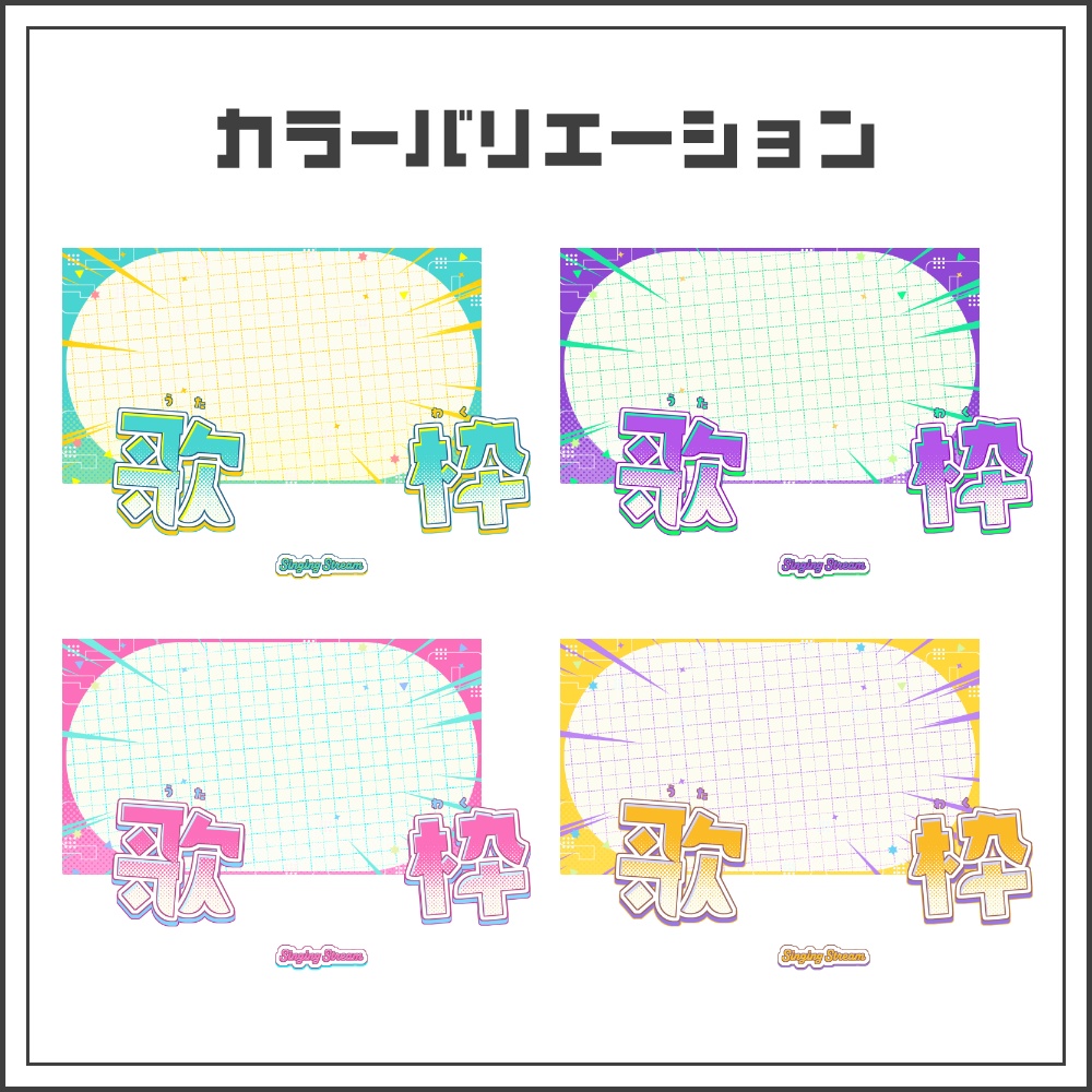 【サムネイル素材】エナジービビッドな歌枠配信サムネ【カラバリ4色】