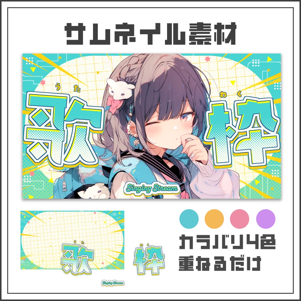 【サムネイル素材】エナジービビッドな歌枠配信サムネ【カラバリ4色】