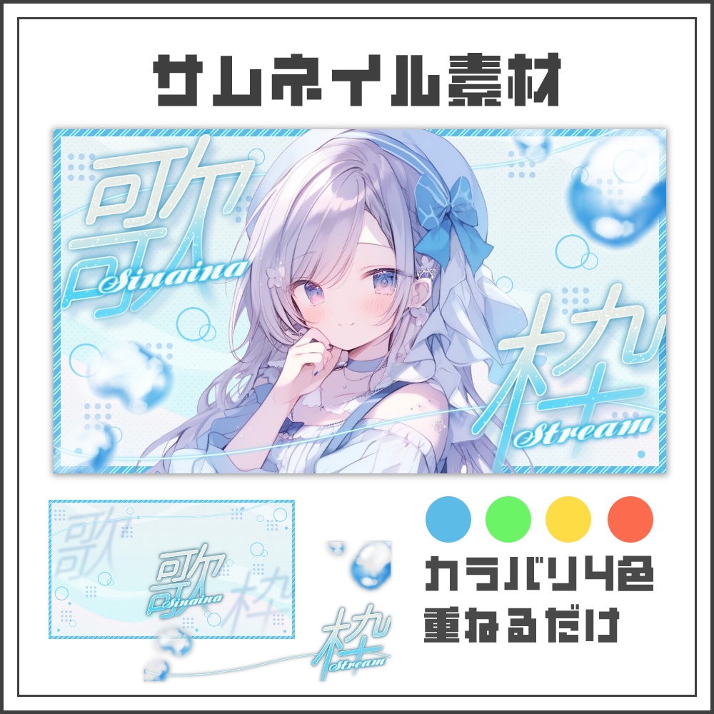 【サムネイル素材】クリアサイダーな歌枠配信サムネ【カラバリ4色】