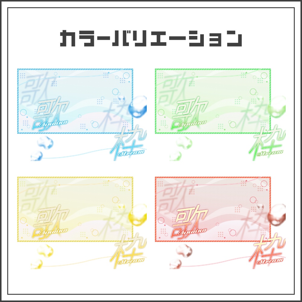 【サムネイル素材】クリアサイダーな歌枠配信サムネ【カラバリ4色】