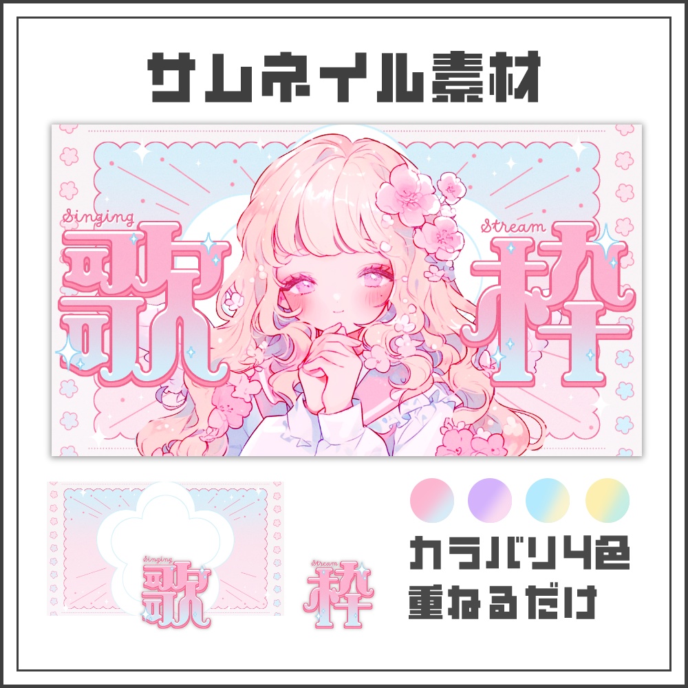 【サムネイル素材】メルティフラワーな歌枠配信サムネ【カラバリ4色】