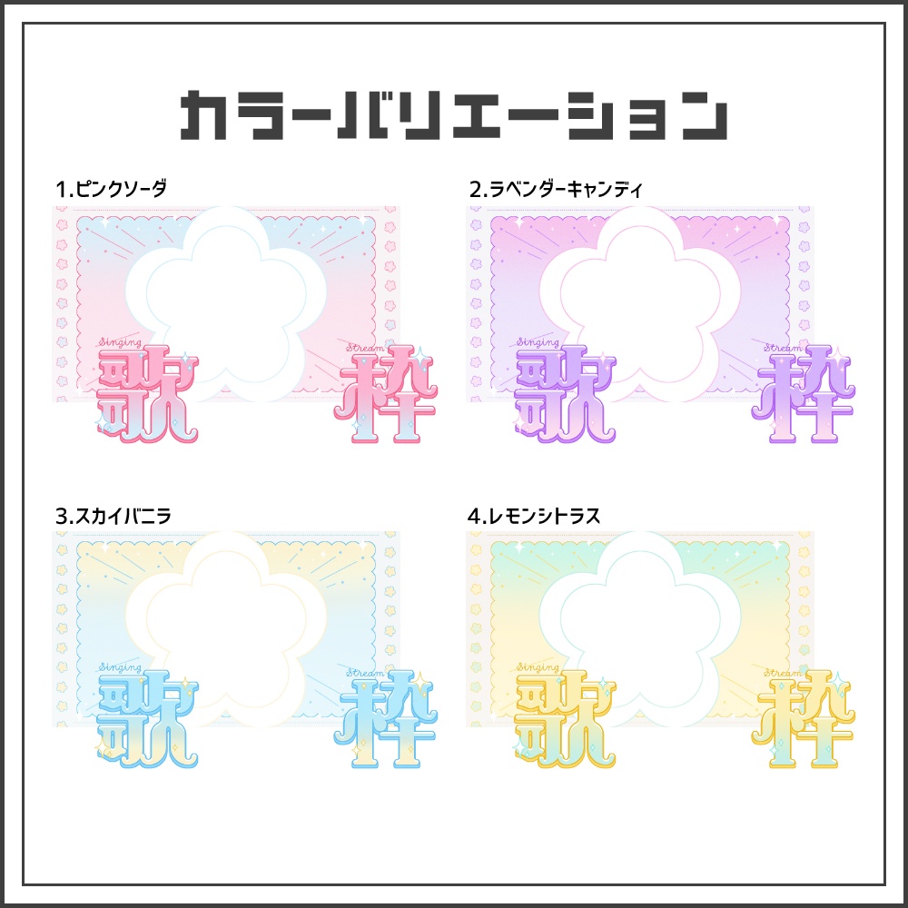 【サムネイル素材】メルティフラワーな歌枠配信サムネ【カラバリ4色】