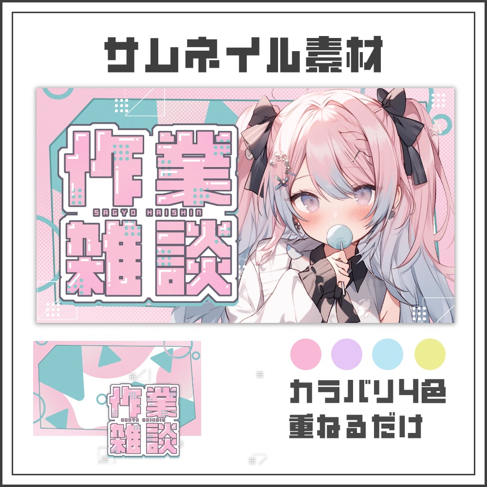 【サムネイル素材】ポップワークな作業雑談配信サムネ【カラバリ4色】