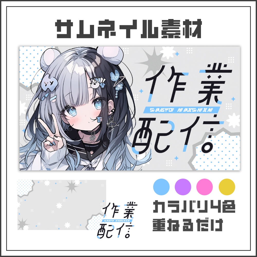 【サムネイル素材】シンプルスタイリッシュな作業配信サムネ【カラバリ4色】