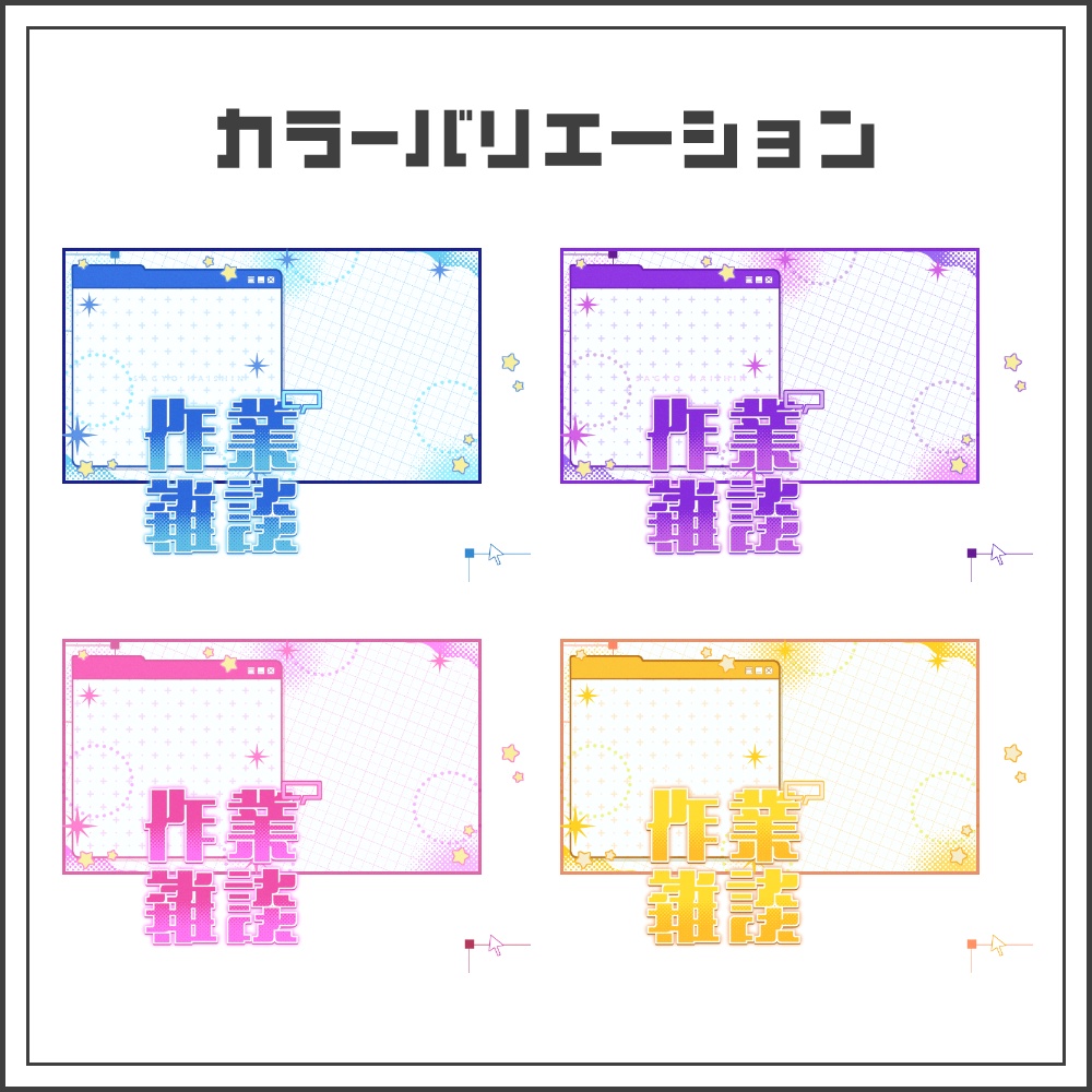 【サムネイル素材】デジタルポップな作業雑談配信サムネ【カラバリ4色】