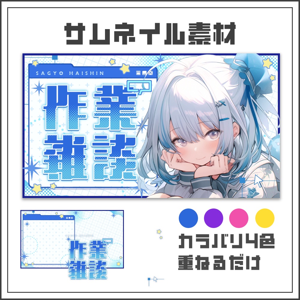 【サムネイル素材】デジタルポップな作業雑談配信サムネ【カラバリ4色】