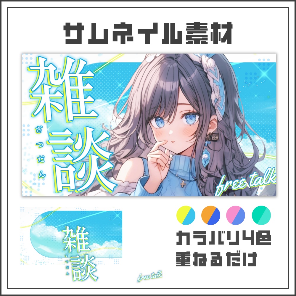 【サムネイル素材】爽やかな空色雑談配信サムネ【カラバリ4色】