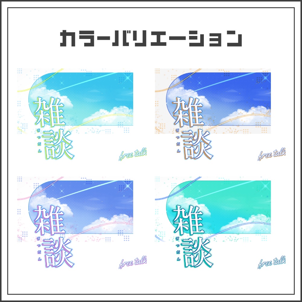 【サムネイル素材】爽やかな空色雑談配信サムネ【カラバリ4色】