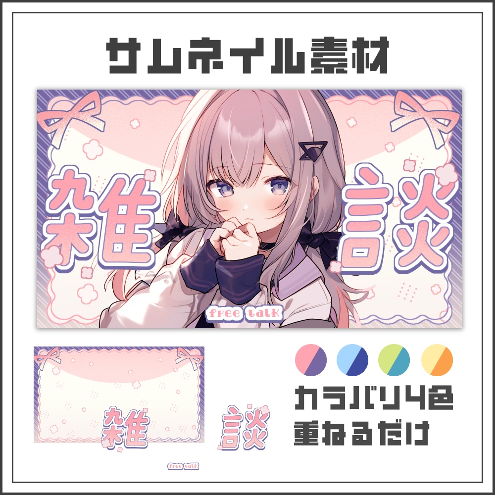 【サムネイル素材】リボンガーリーな雑談配信サムネ【カラバリ4色】