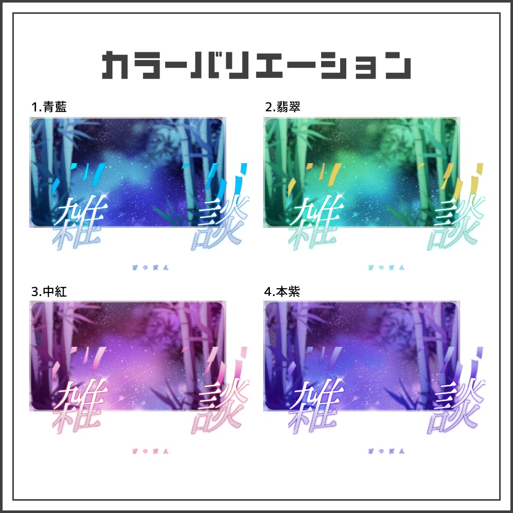 【サムネイル素材】ロマンチックな七夕雑談配信サムネ【カラバリ4色】