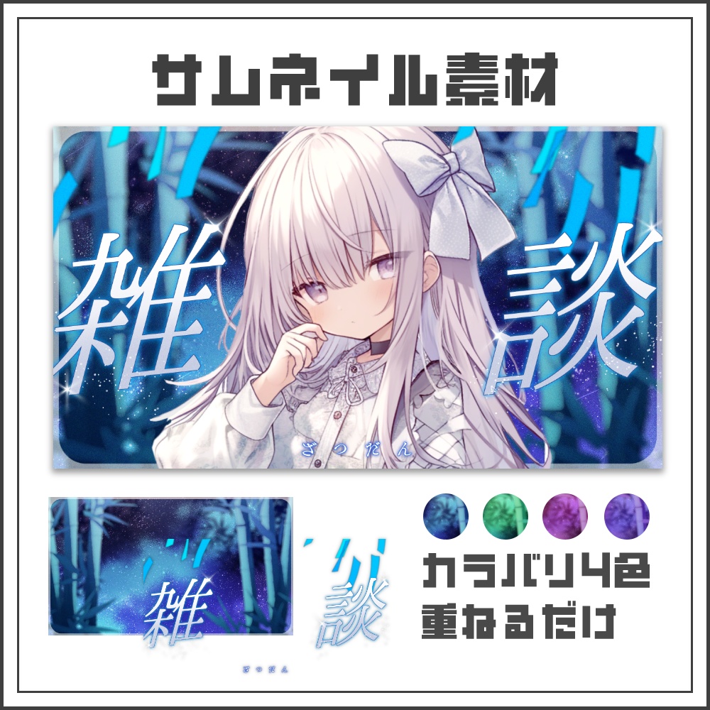 【サムネイル素材】ロマンチックな七夕雑談配信サムネ【カラバリ4色】