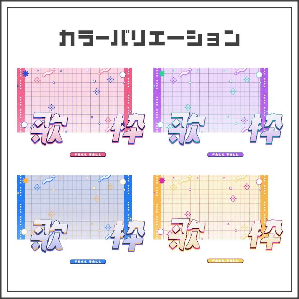 【サムネイル素材】おしゃかわグリッドな歌枠配信サムネ【カラバリ4色】