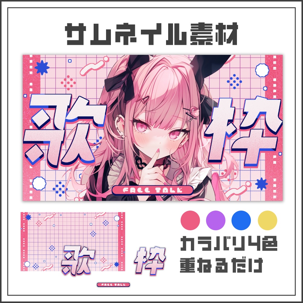 【サムネイル素材】おしゃかわグリッドな歌枠配信サムネ【カラバリ4色】