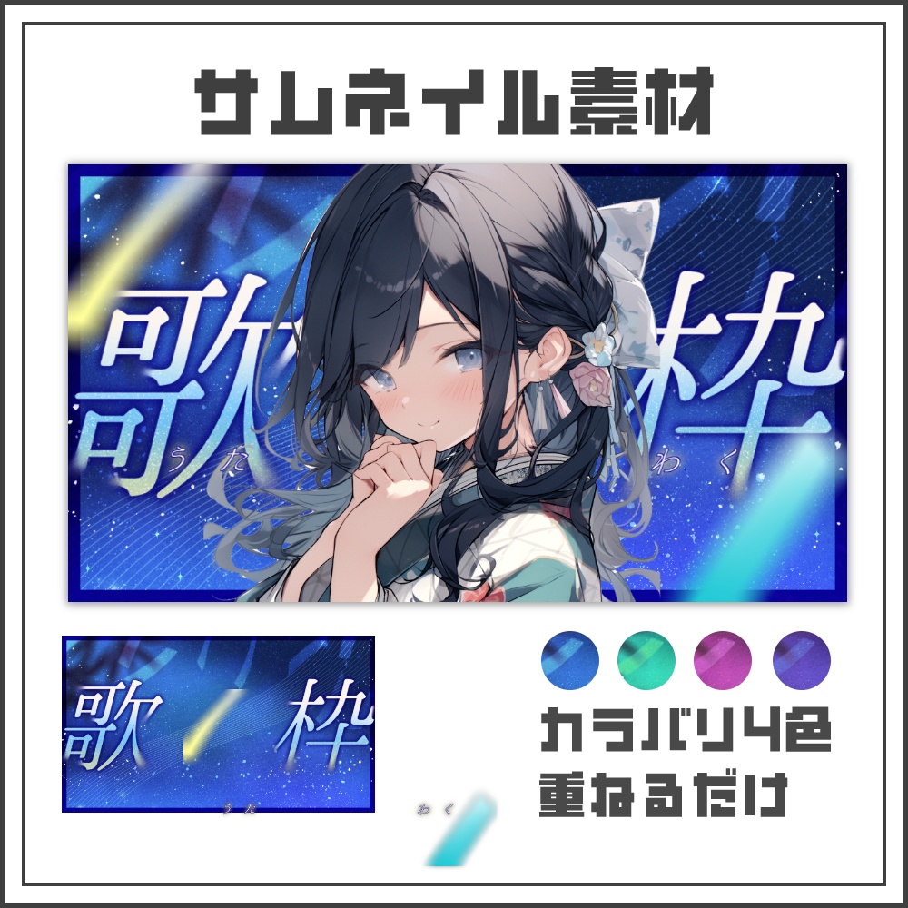【サムネイル素材】夜空きらめく七夕の歌枠配信サムネ【カラバリ4色】