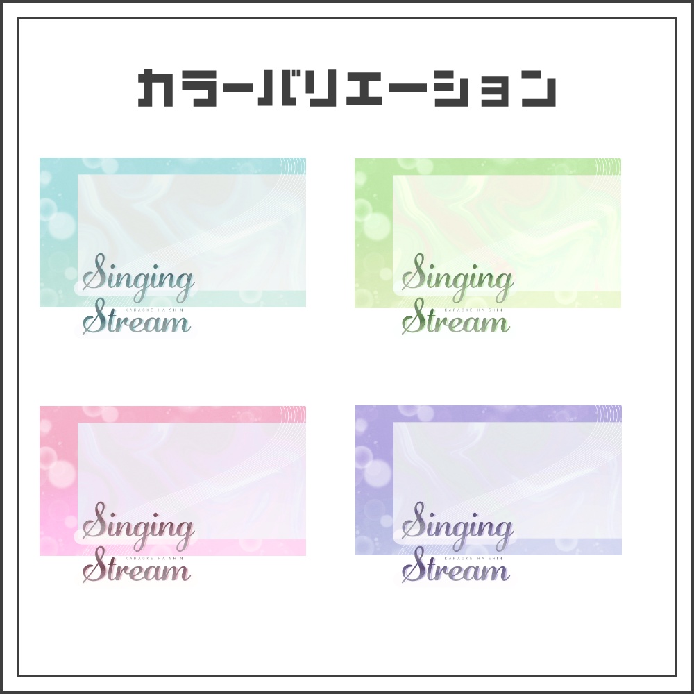 【サムネイル素材】透明感のあるナチュラルな歌枠配信サムネ【カラバリ4色】