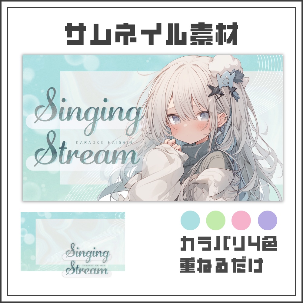 【サムネイル素材】透明感のあるナチュラルな歌枠配信サムネ【カラバリ4色】