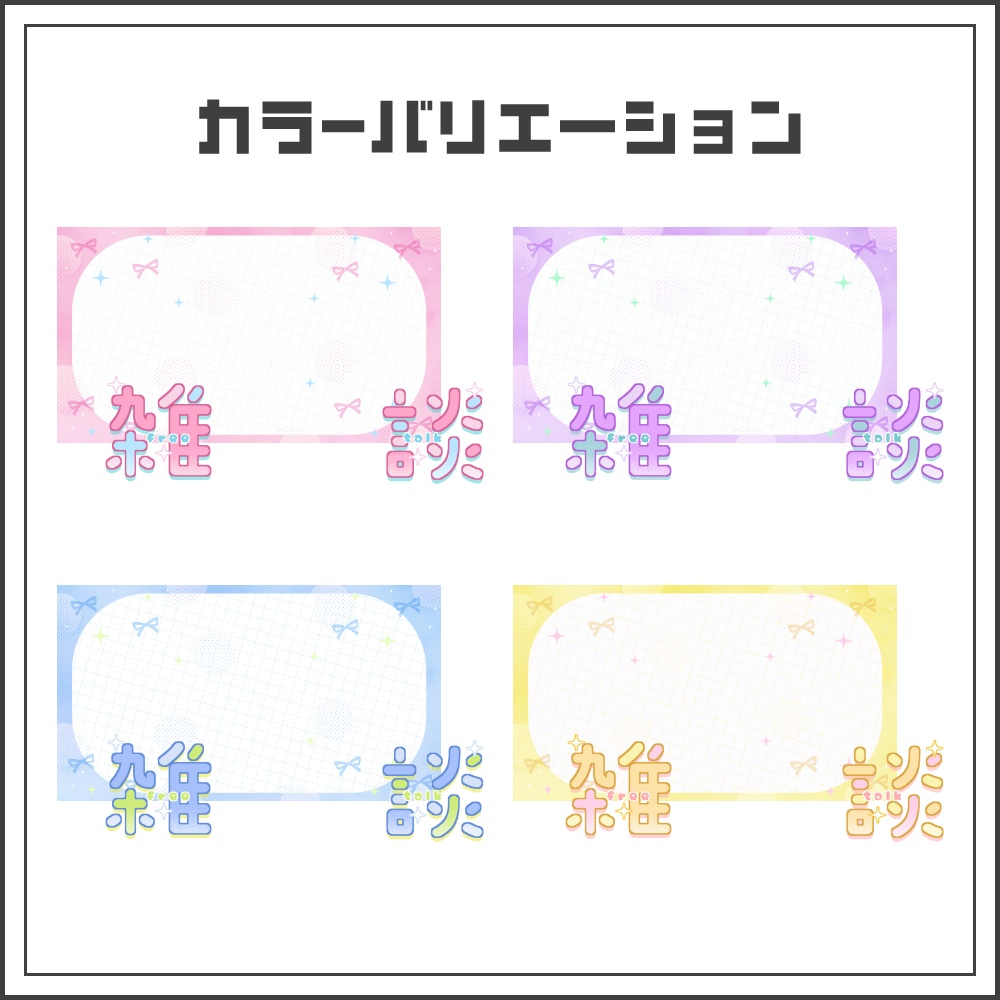 【サムネイル素材】ゆめかわキュートな雑談配信サムネ【カラバリ4色】