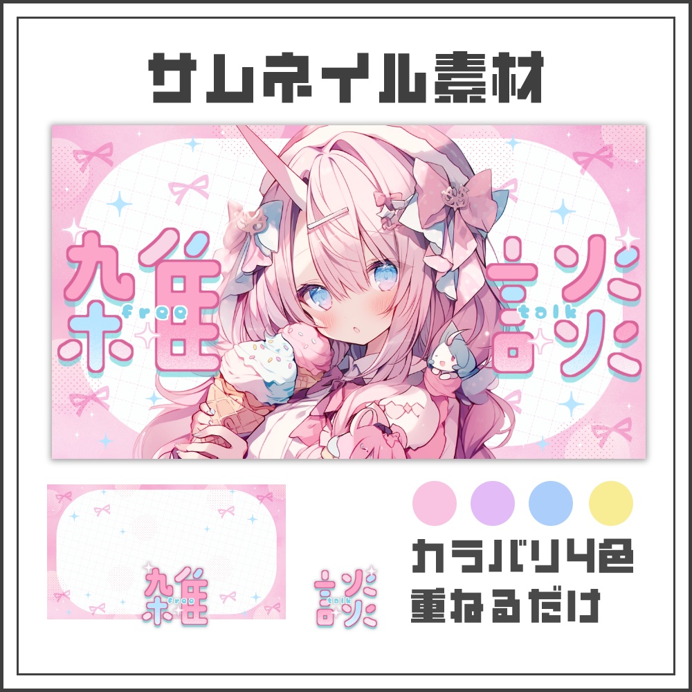 【サムネイル素材】ゆめかわキュートな雑談配信サムネ【カラバリ4色】