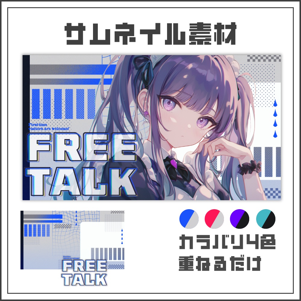 【サムネイル素材】デジタルクールな雑談配信サムネ【カラバリ4色】