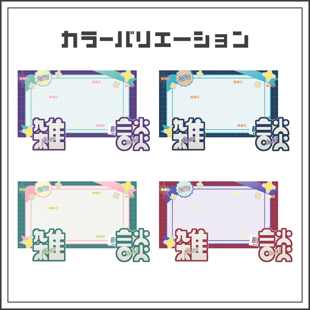 【サムネイル素材】ポップパッケージな雑談配信サムネ【カラバリ4色】