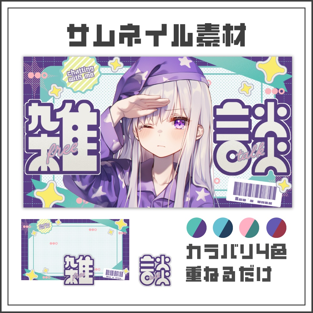 【サムネイル素材】ポップパッケージな雑談配信サムネ【カラバリ4色】