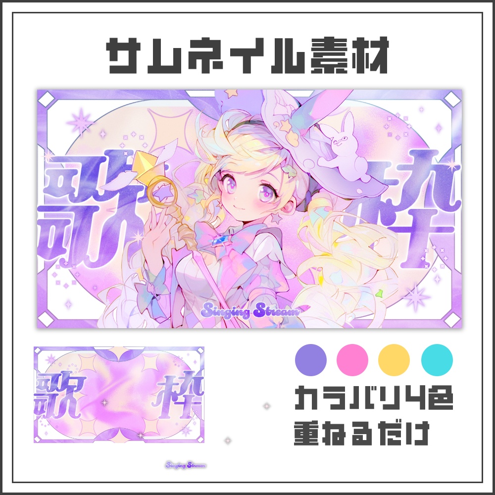 【サムネイル素材】ゆめかわファンタジックな歌枠配信サムネ【カラバリ4色】