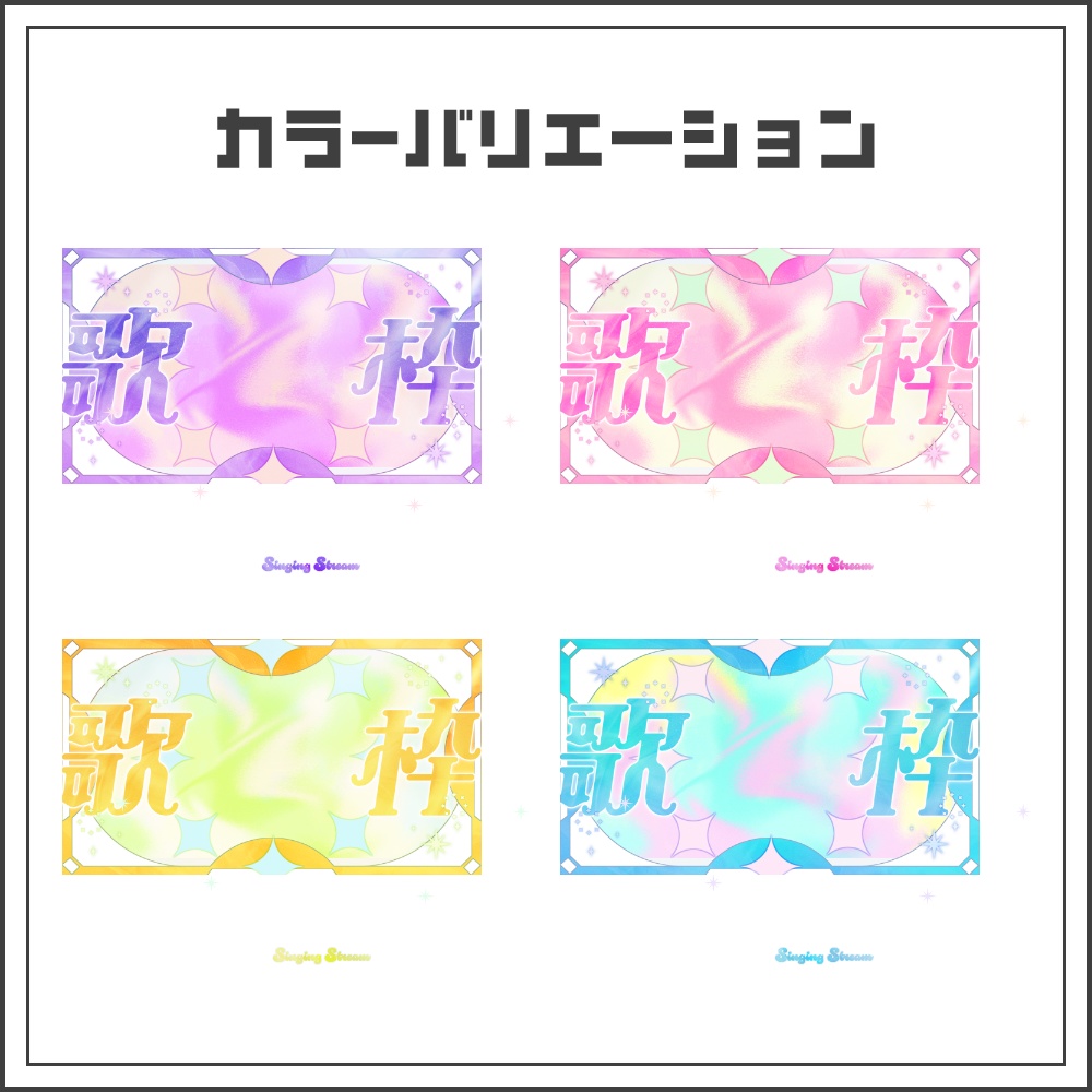 【サムネイル素材】ゆめかわファンタジックな歌枠配信サムネ【カラバリ4色】