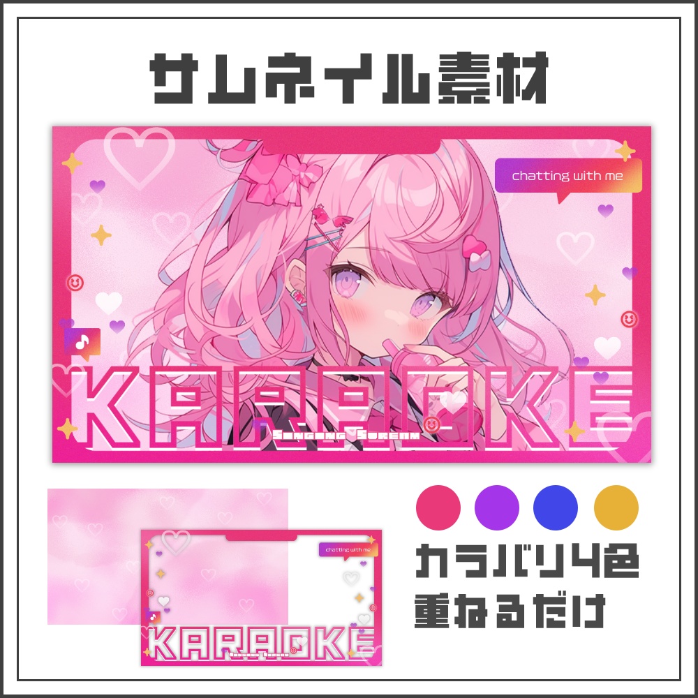 【サムネイル素材】トレンドキュートな歌枠配信サムネ【カラバリ4色】