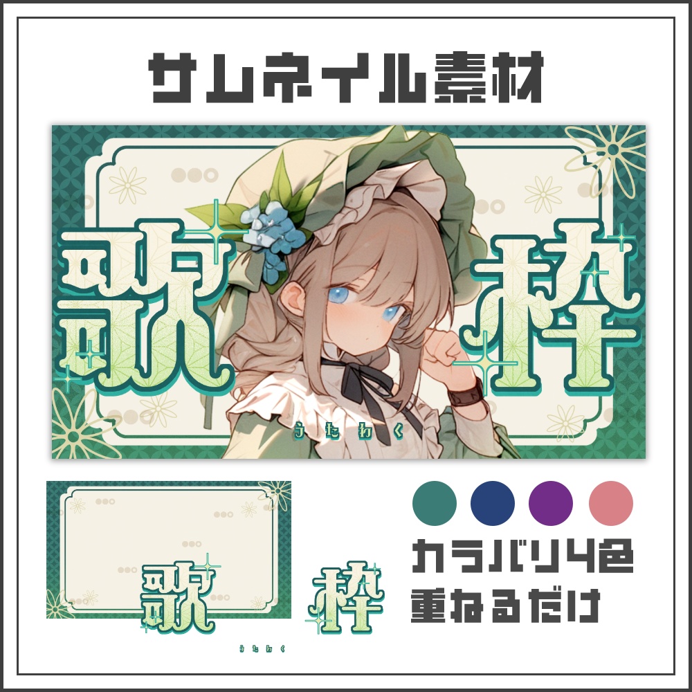 【サムネイル素材】ナチュラル和モダンな歌枠配信サムネ【カラバリ4色】