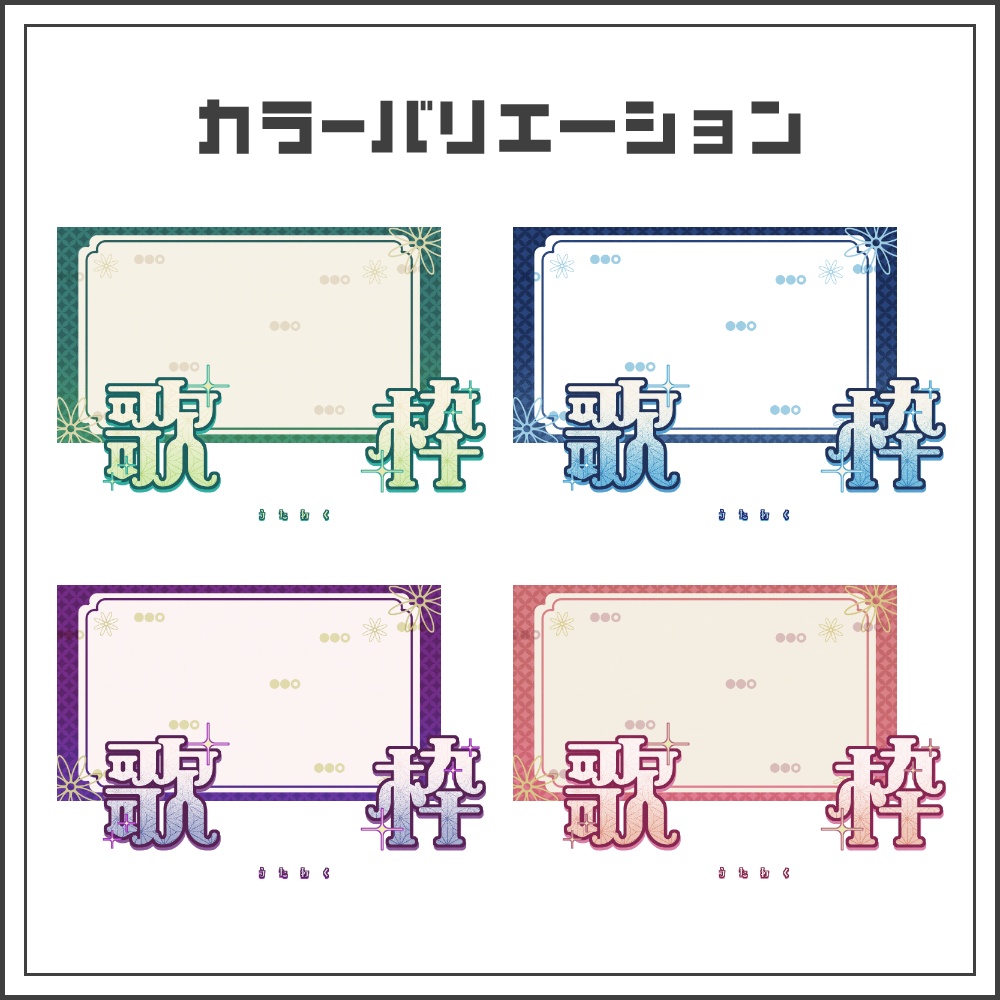 【サムネイル素材】ナチュラル和モダンな歌枠配信サムネ【カラバリ4色】