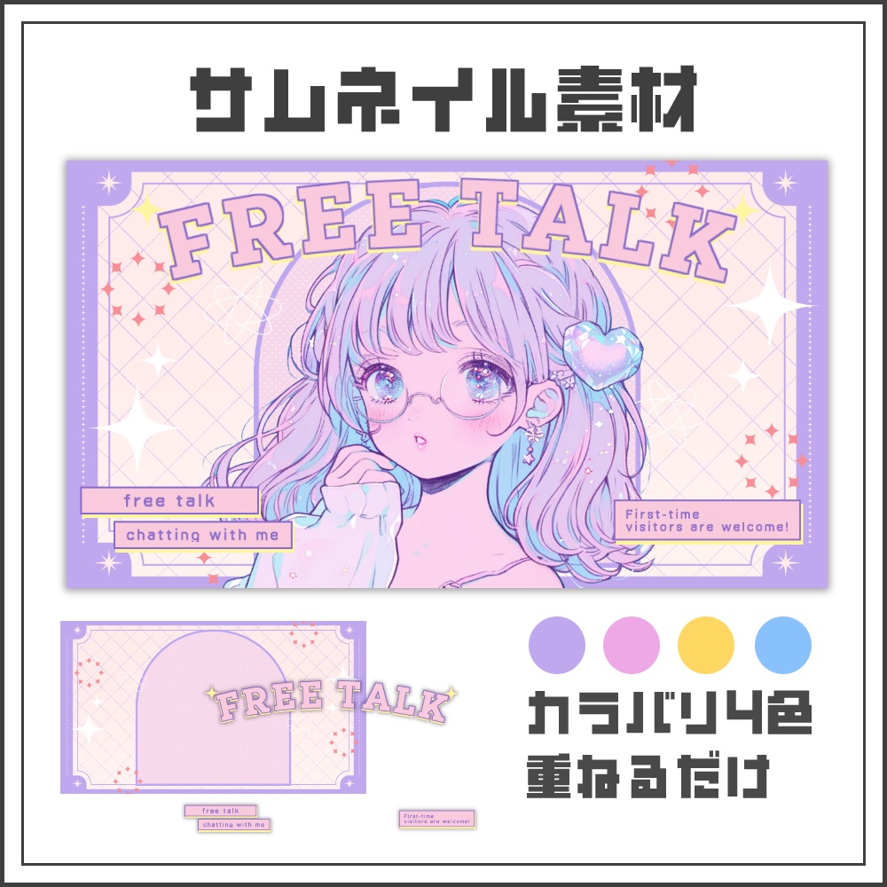 【サムネイル素材】パステルロマンチックな雑談配信サムネ【カラバリ4色】