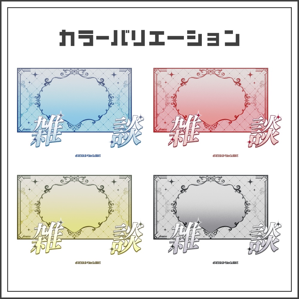 【サムネイル素材】クラシカルゴシックな雑談配信サムネ【カラバリ4色】