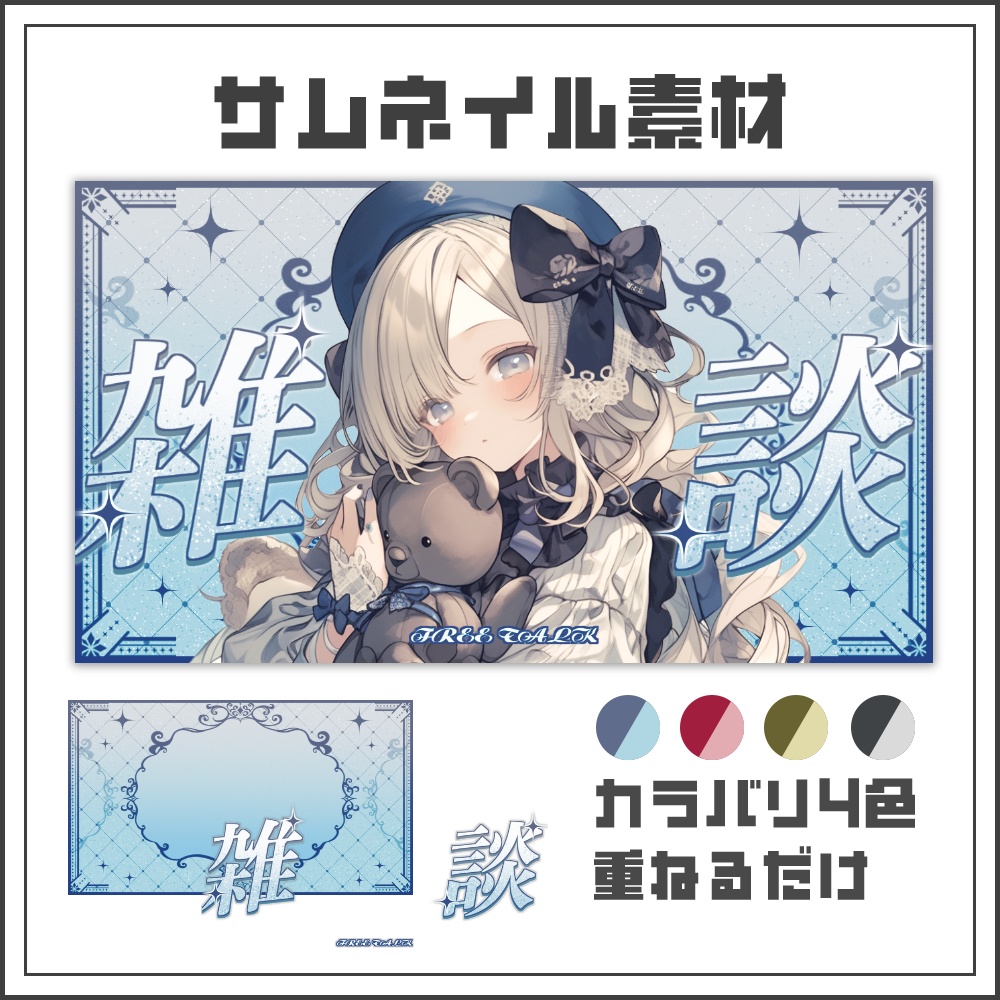 【サムネイル素材】クラシカルゴシックな雑談配信サムネ【カラバリ4色】