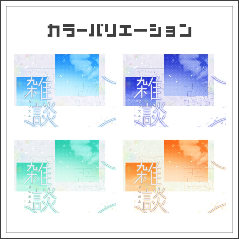 【サムネイル素材】爽やかスカイの雑談配信サムネ【カラバリ4色】