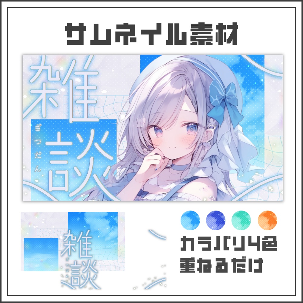 【サムネイル素材】爽やかスカイの雑談配信サムネ【カラバリ4色】