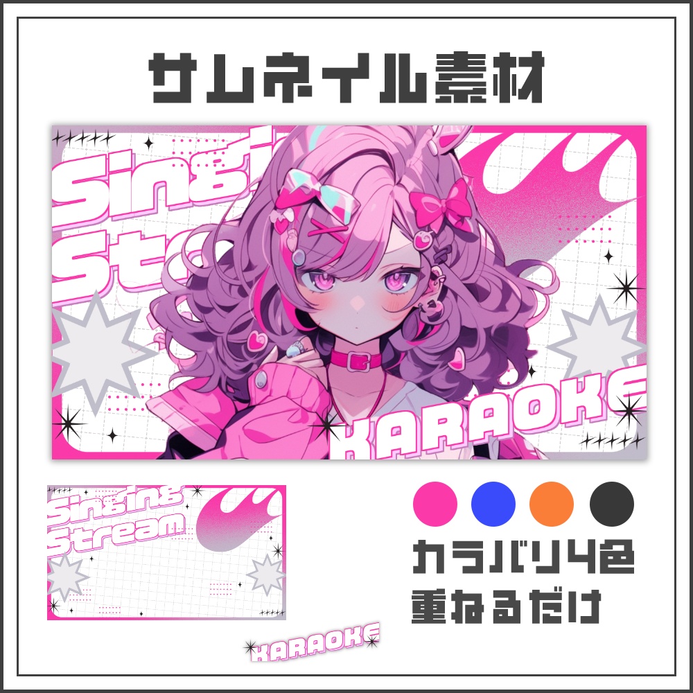 【サムネイル素材】ブレイクインパクトな歌枠配信サムネ【カラバリ4色】