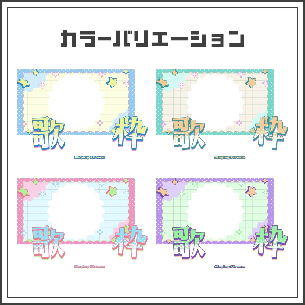 【サムネイル素材】スターリーポップ配信サムネ【カラバリ4色】