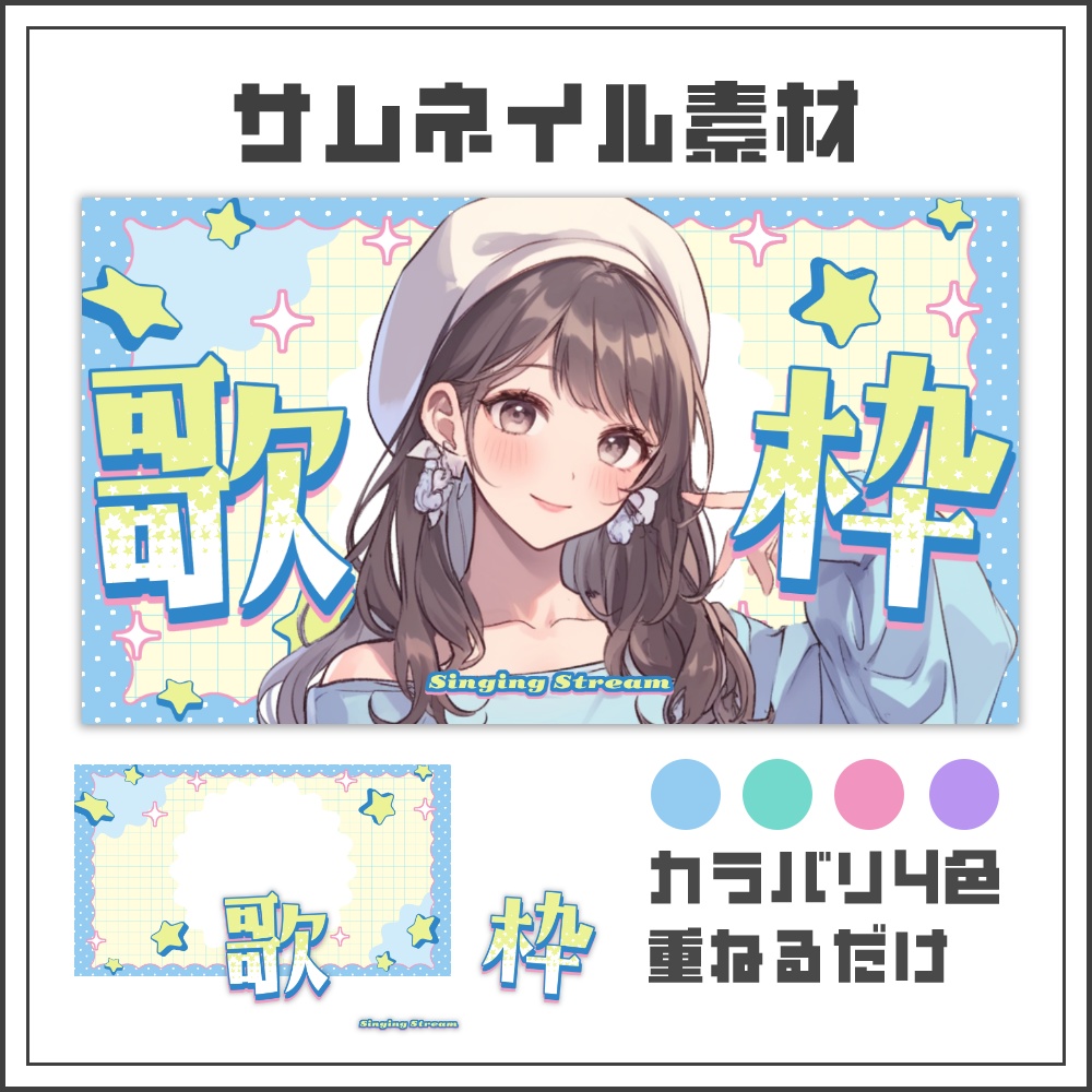 【サムネイル素材】スターリーポップ配信サムネ【カラバリ4色】