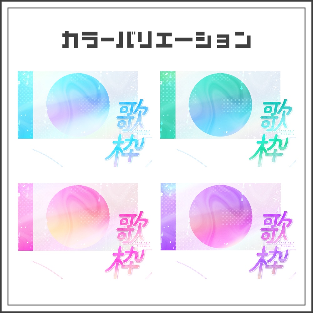 【サムネイル素材】アクアメロウな歌枠配信サムネ【カラバリ4色】