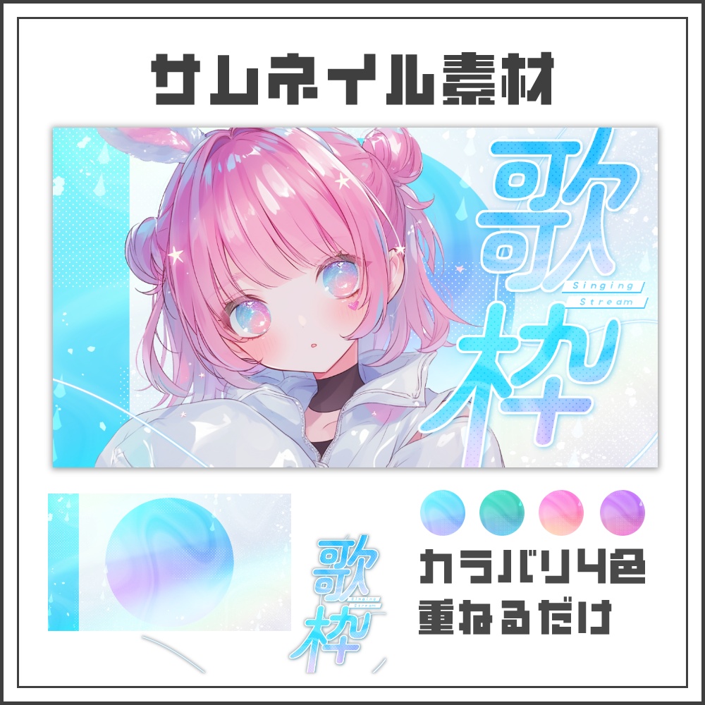 【サムネイル素材】アクアメロウな歌枠配信サムネ【カラバリ4色】