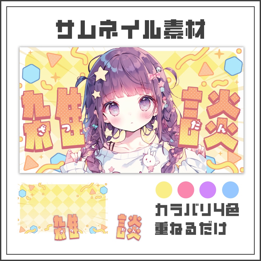 【サムネイル素材】ドタバタカラフルな雑談配信サムネ【カラバリ4色】