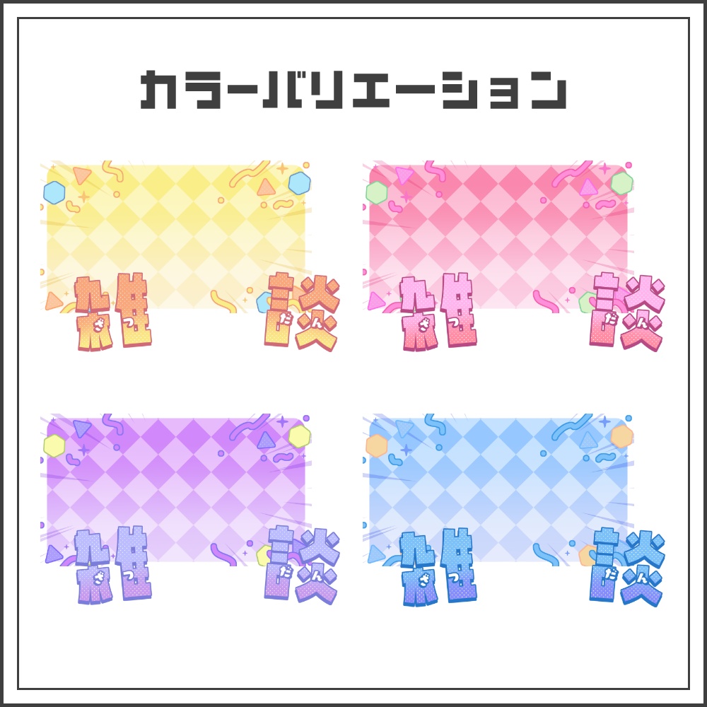 【サムネイル素材】ドタバタカラフルな雑談配信サムネ【カラバリ4色】