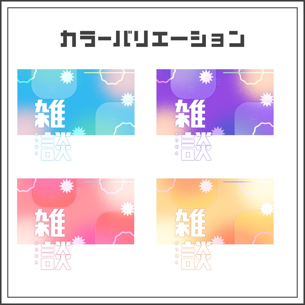 【サムネイル素材】グラフィックポップな雑談配信サムネ【カラバリ4色】