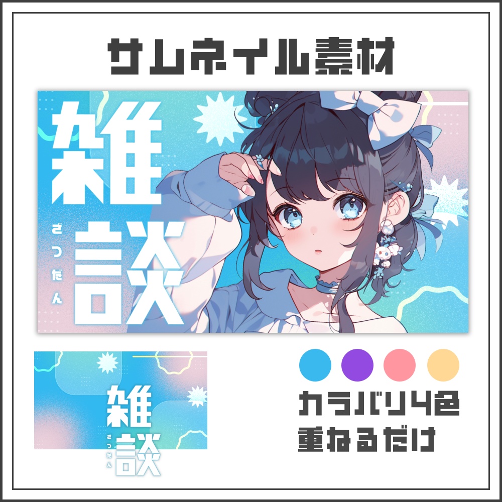 【サムネイル素材】グラフィックポップな雑談配信サムネ【カラバリ4色】