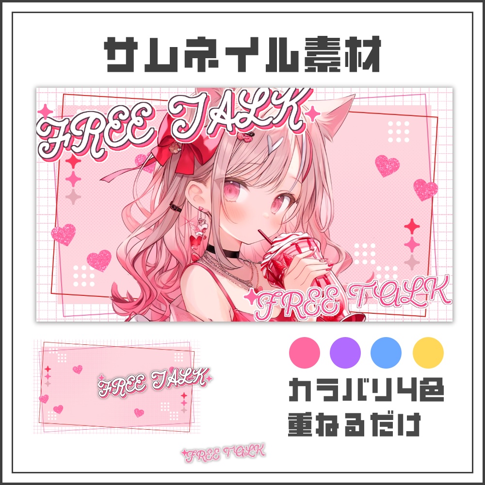 【サムネイル素材】キュートポップな雑談配信サムネ【カラバリ4色】