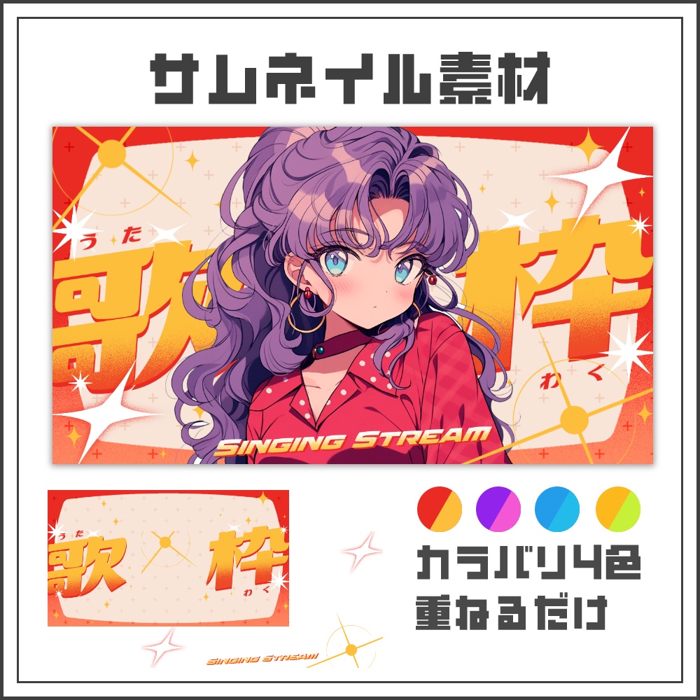 【サムネイル素材】フルスロットルな歌枠配信サムネ【カラバリ4色】