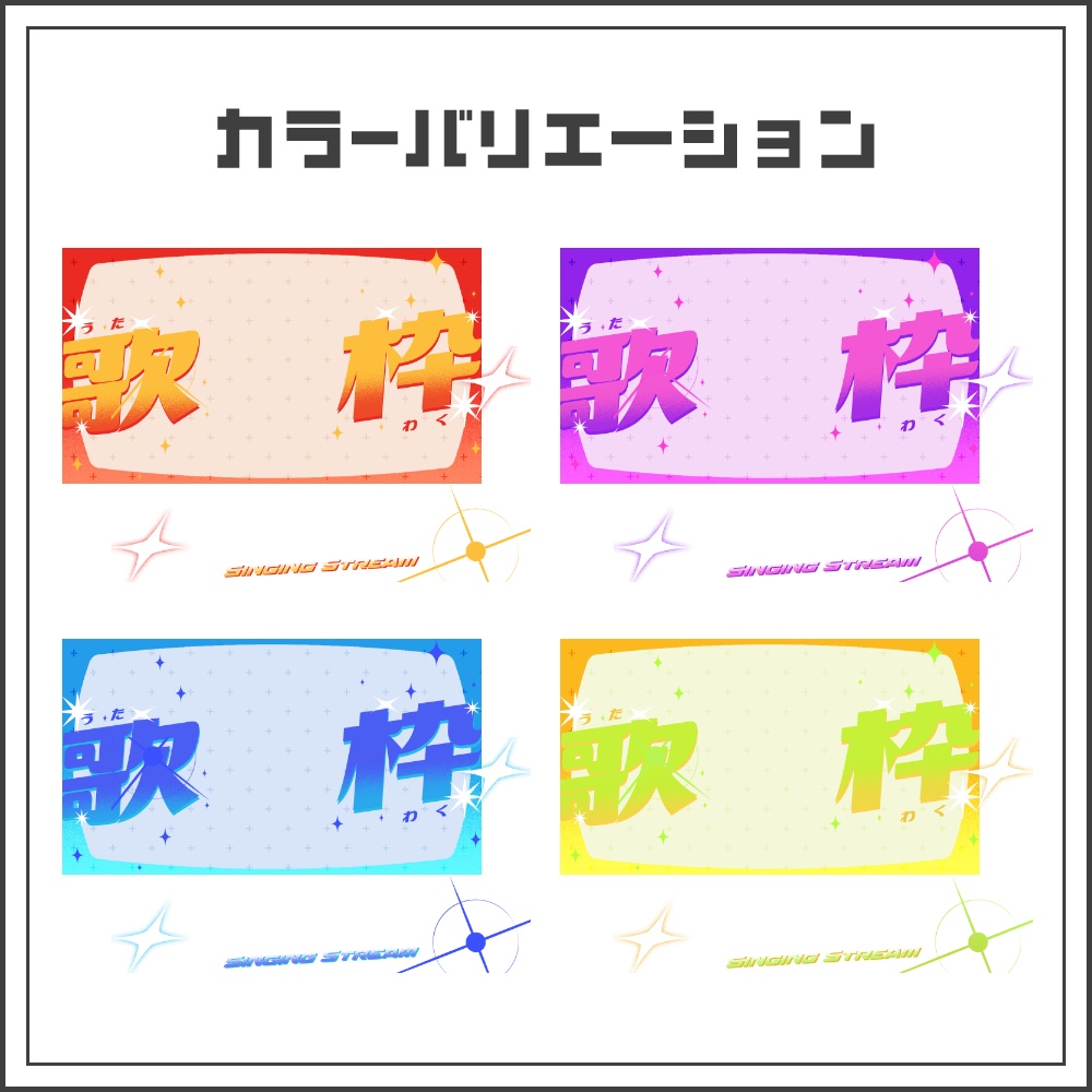 【サムネイル素材】フルスロットルな歌枠配信サムネ【カラバリ4色】