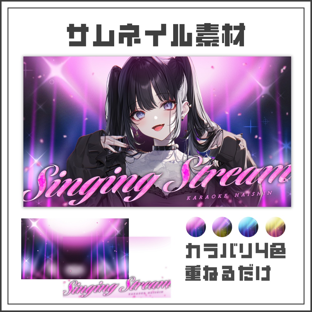 【サムネイル素材】スタイリッシュステージの歌枠配信サムネ【カラバリ4色】
